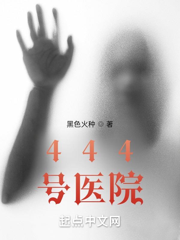 444号医院小说免费下载