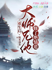 大师兄重生修仙