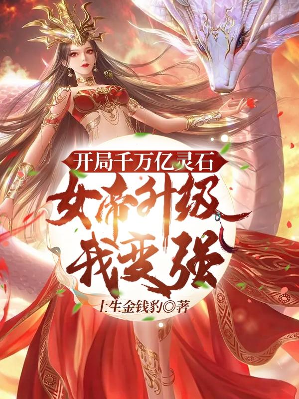 玄幻:开局女帝老婆千万年大寿