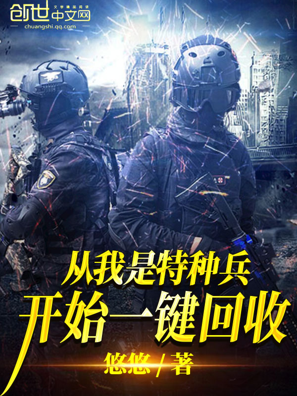 从我是特种兵开始一键回收第420章