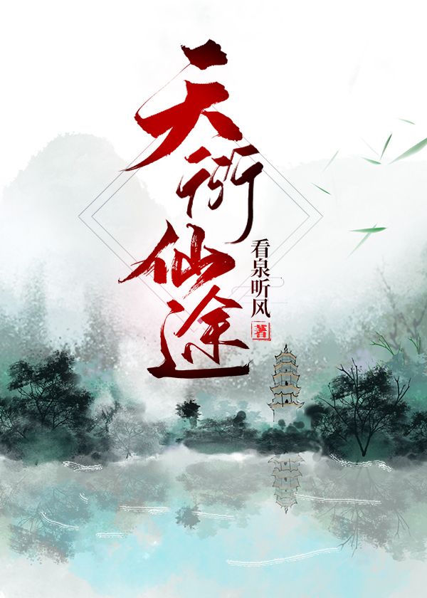 天衍师妹